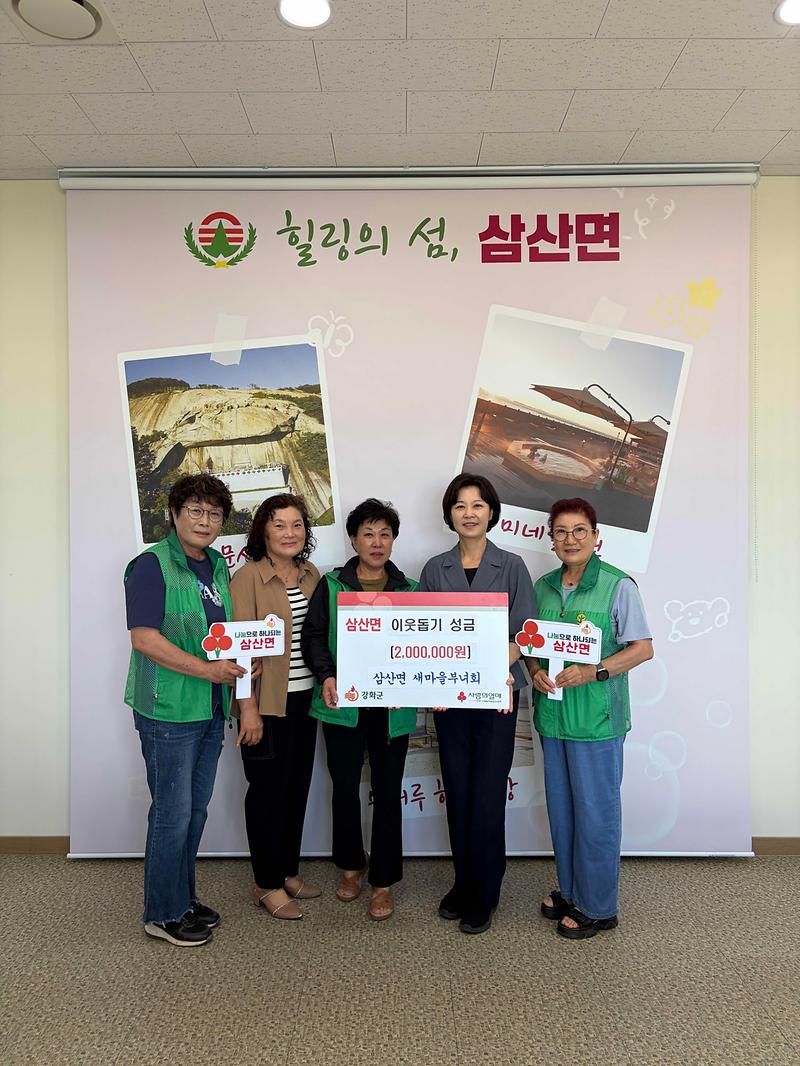 삼산면_새마을부녀회,_이웃돕기_성금_200만_원_기탁