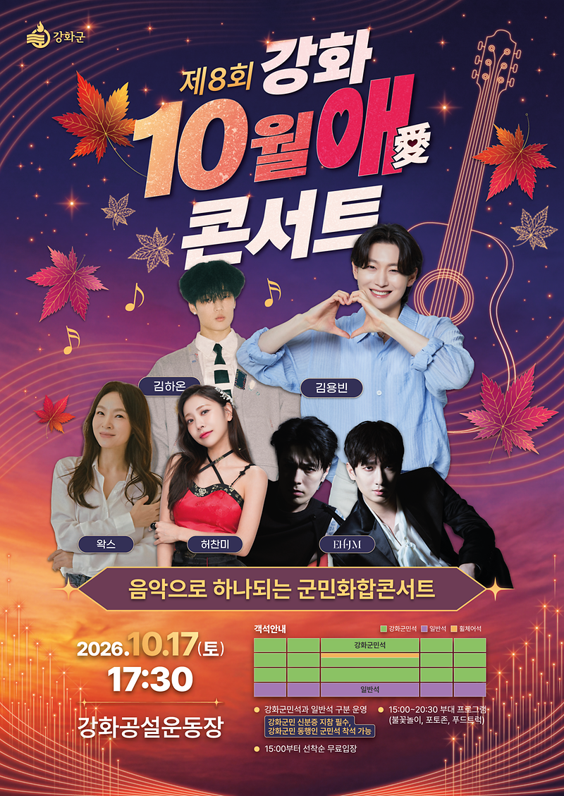 세대를_잇는_가을밤,_‘강화_10월애(愛)_콘서트’_10월_17일_개최