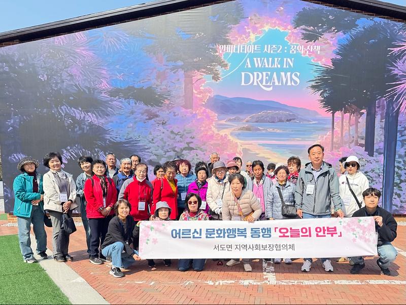 서도면_지역사회보장협의체,_어르신과_함께하는_‘행복한_동행’