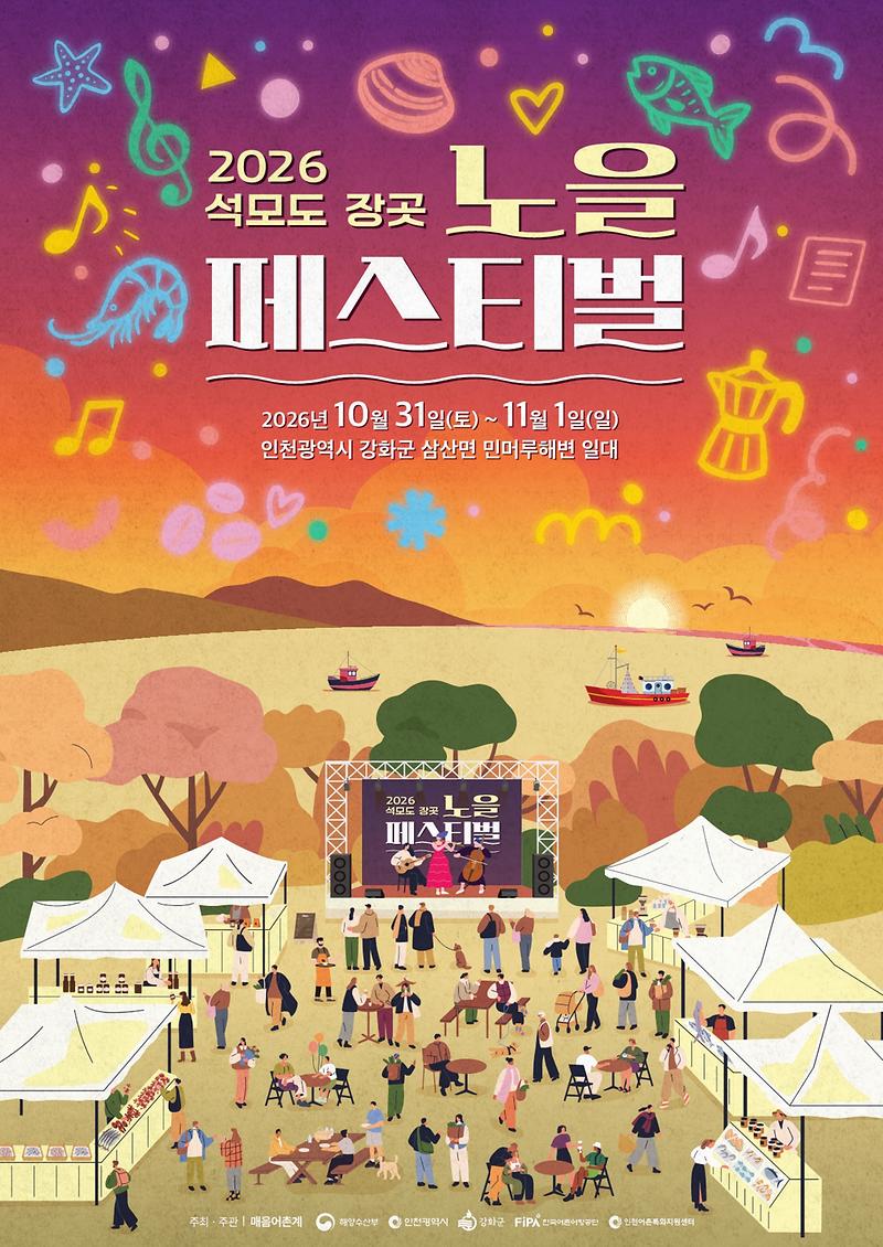 석모도_민머루_해변_노을_아래_클래식_선율…강화군,_31일부터_장곳_노을_페스티벌_개최(1)