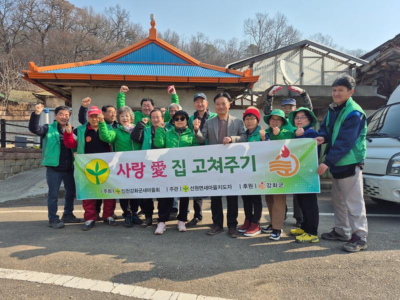 선원면_새마을협의회의_특별한_이웃사랑…사랑의_집_고쳐주기_봉사