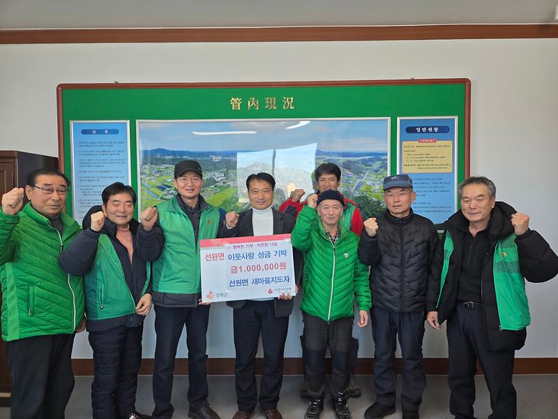 선원면_새마을지도자협의회,_이웃사랑_성금_100만_원_기탁