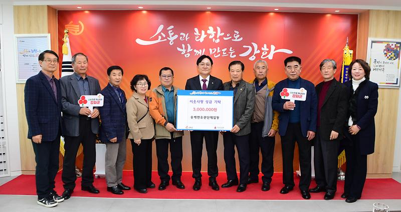 송해면_14개_단체,_정성_모아_성금_300만_원_기탁