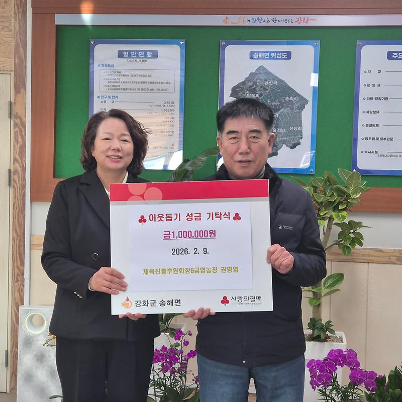 송해면_체육진흥후원회장_권영엽,_이웃돕기_성금_100만원_기탁