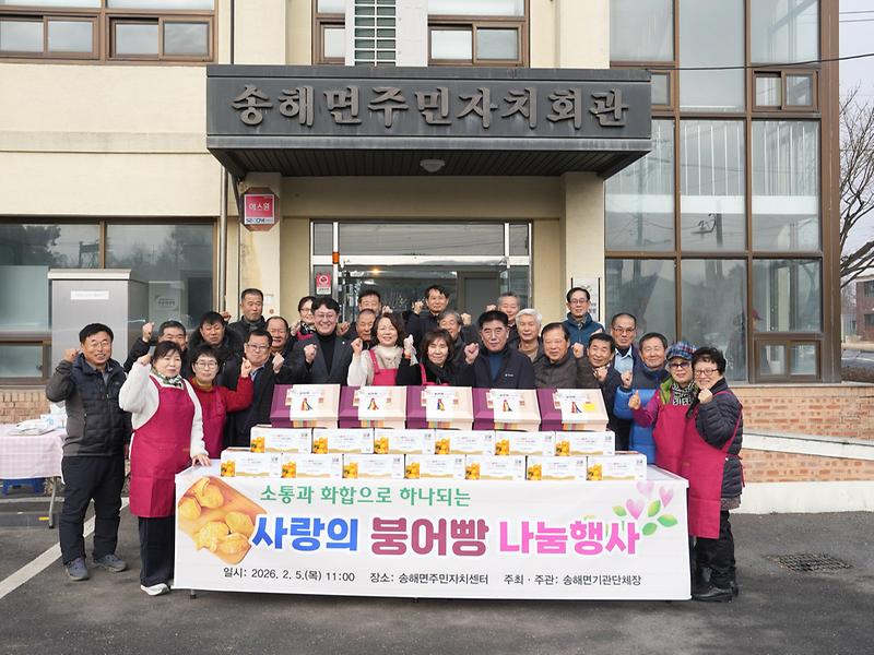 송해면,_겨울맞이_사랑의_붕어빵_나눔