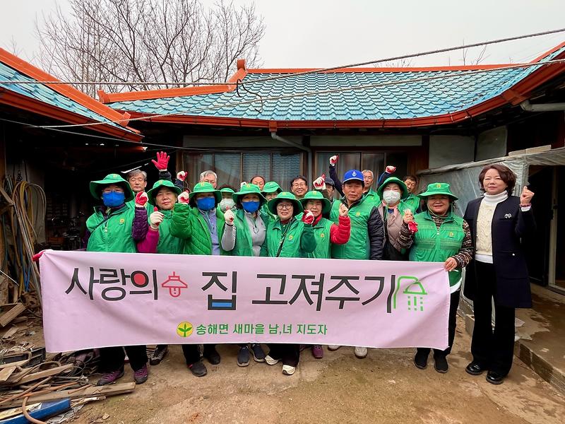 송해면_새마을협의회‧부녀회,_구슬땀으로_집에_온기를_더하다!