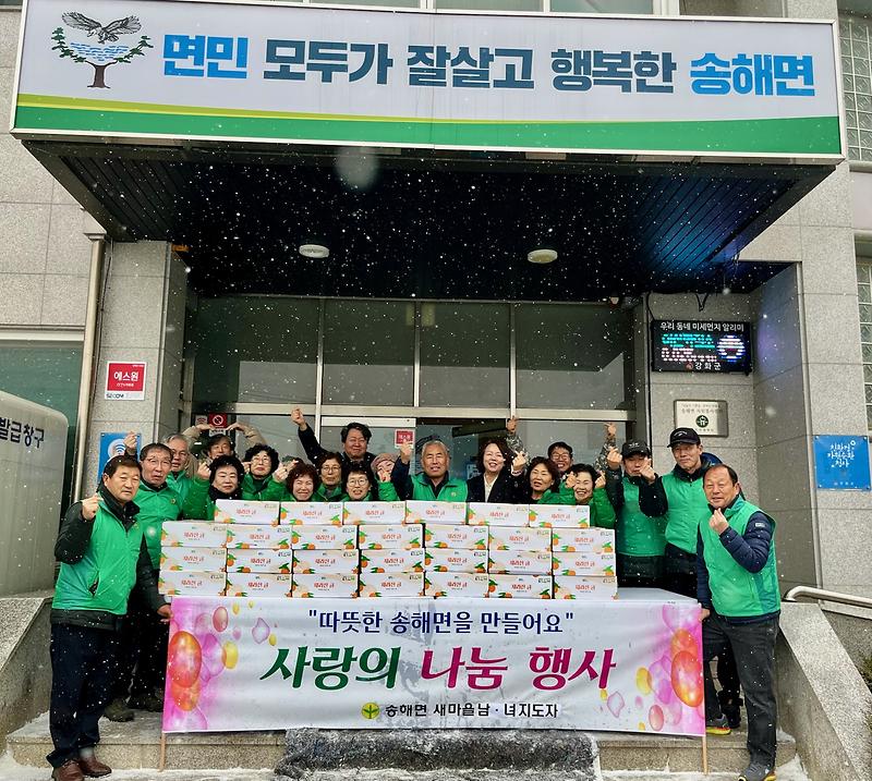 송해면_새마을협의회‧부녀회,_사랑의_귤_나눔_행사_개최