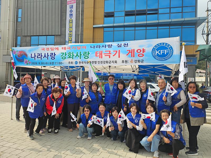태극기_무료로_나눠요…_한국자유총연맹_강화군지회_‘나라사랑’_캠페인