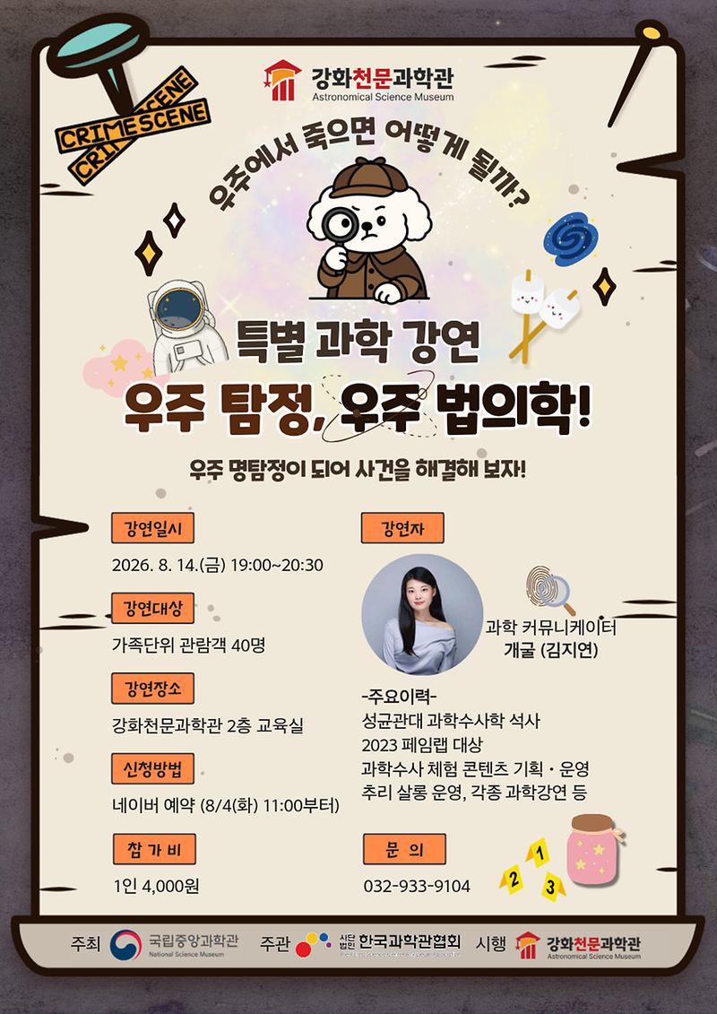 우주_탐정_출동!_강화천문과학관‘우주_법의학’특별강연_개최