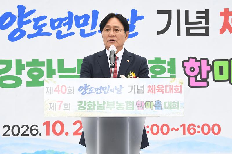 양도면,_제40회_양도면민의_날_기념_체육대회_및_제7회_강화남부농협_한마음대회_성료(2)