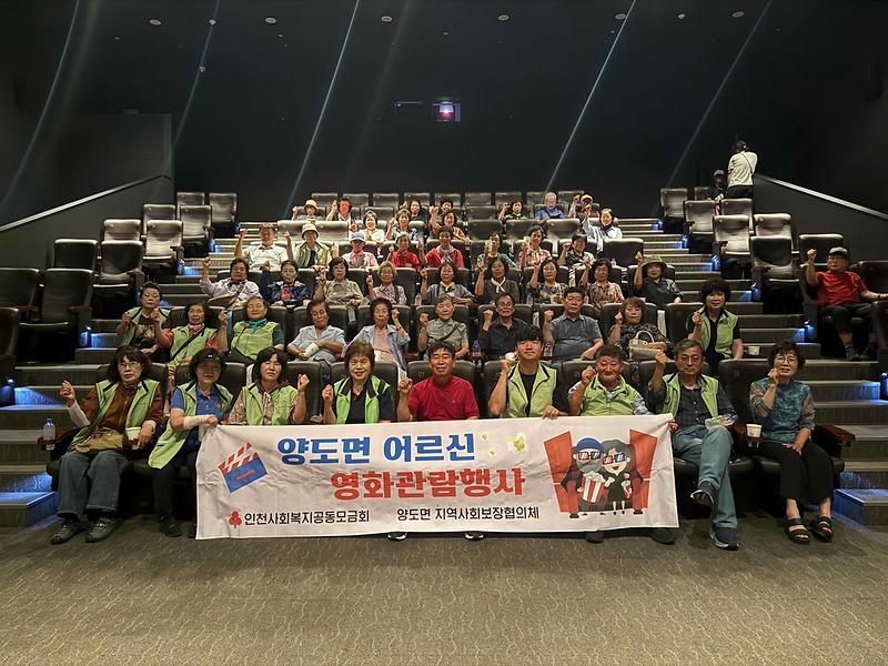 양도면_지역사회보장협의체,_어르신들에게_시원한_영화관_나들이_선물