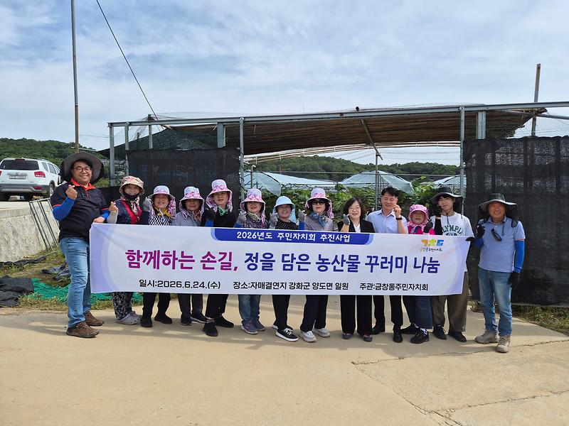 양도면_주민자치위원회,_자매결연지_금창동과_농촌_일손_도와