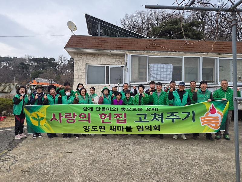 양도면_새마을지도자협의회‧부녀회,_사랑의_손길로_태어난_보금자리…_헌_집_고쳐주기_봉사