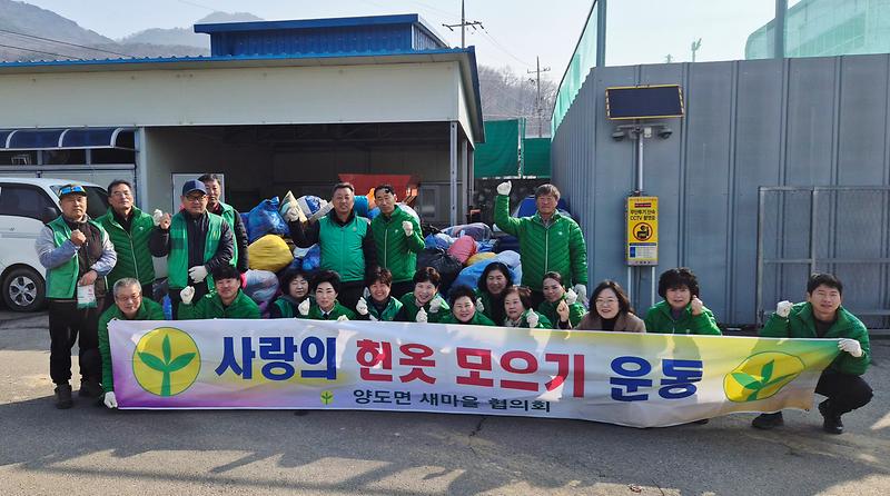 양도면_새마을남녀지도자,_헌_옷_모으기_활동_펼쳐