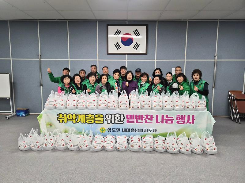 양도면_새마을남녀지도자협의회,_사랑의_밑반찬_나눔으로_온정_전달