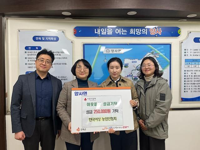 양사면,_관내_단체에서_기부_손길_이어져(양사면한국여성농업인협회)