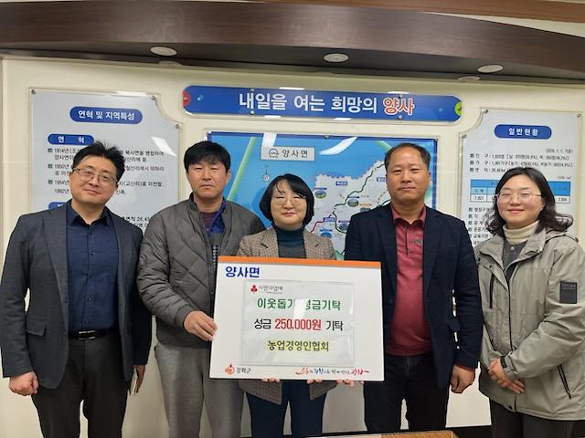 양사면,_관내_단체에서_기부_손길_이어져(양사면농업경영인회)