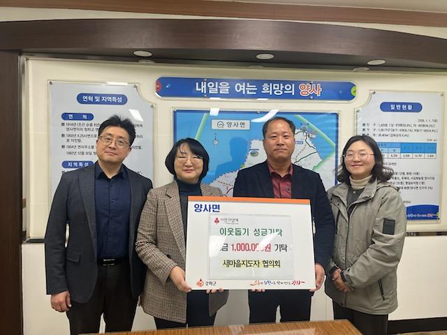 양사면,_관내_단체에서_기부_손길_이어져(양사면새마을지도자협의회)