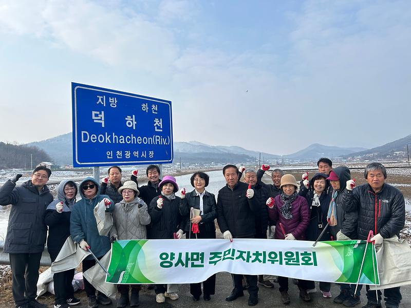 양사면_주민자치위원회,_덕하천_일대_환경정화_실시