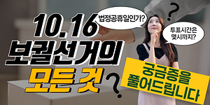 강화군수 보궐선거의 모든 것!｜10.16 보궐선거에 대한 궁금증을 풀어드립니다 사진