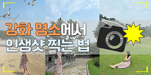 강화명소에서 인생샷 찍는법 사진