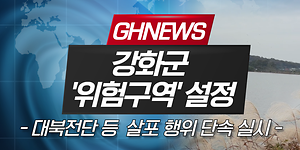 강화군 🚫위험구역🚫 대북전단 특별 단속한다! 사진