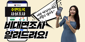 주민등록 사실조사! 비대면조사 알려드려요😘 사진