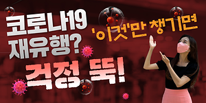 코로나19 재유행? '이것'만 챙기면 걱정 뚝!😷 사진