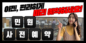 🔊이젠, 편리하게 미리 예약하세요! 민원 사전 상담 예약제🤩 사진