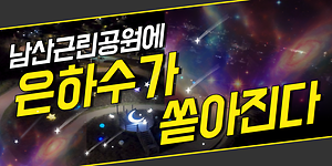 강화에서 은하수가 쏟아지는 곳🌠｜남산근린공원에 은하수가 쏟아진다!｜남산근린공원 테마경관조성 사진