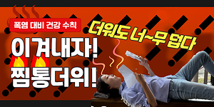 더워도 너~무 덥다!😨｜이겨내자!💪 찜통더위!🌞｜폭염 대비 건강 수칙 사진