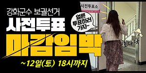 강화군수 보궐선거 사전투표! 바로 내일부터! 이틀간! 사진