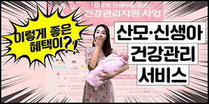 🤰이렇게 좋은 혜택이?!! 산모·신생아 건강관리 서비스💜 사진
