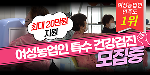 ⭐만족도 200% 보장⭐여성농업인 특수 건강검진｜최대 20만원 지원 사진