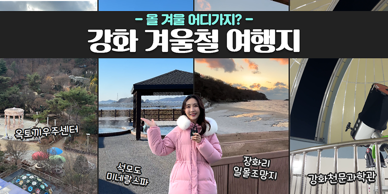 강화 겨울철 여행지 풀코스로 소개해줄게😘ㅣ옥토끼 우주센터ㅣ석모도 미네랄 스파ㅣ장화리 일몰조망지ㅣ강화천문과학관 사진