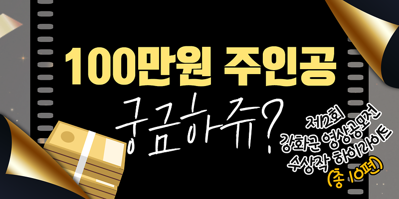100만원 주인공 궁금하쥬~?💸｜제2회 강화군 영상공모전 수상작 하이라이트 총 10편 공개🎉 사진