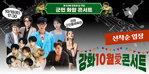 2025 강화10월愛콘서트🍂｜10/18(토) 17:30 강화고인돌체육관🎤 사진