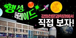 겨울 실내관광지로 최고👍강화천문과학관｜행성퍼레이드💫강화천문과학관에서 직접 보자! 사진