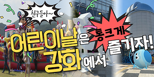 🧑친구들아~어린이날은 강화에서 통크게 즐기자!👧｜2025 강화군 어린이날 행사 사진