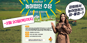 연 60만원 드려요~💸｜강화에서 농어업하기 참 좋쥬?😋｜농어업인수당 신청(~2/20까지) 사진