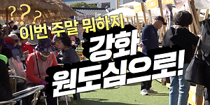 이번 주말 뭐하지? 강화 원도심으로! ㄱㄱGO~🏃‍♀️🏃‍♂️｜2025 강화와글와글행사🌹 사진