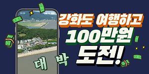 강화도 여행하고 100만원 도전!💪💸｜2025 제2회 강화군 영상공모전 사진