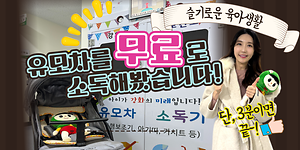 슬기로운 육아생활👶ㅣ3분이면 끝-! 유모차를 무료로 소독해봤습니다👍ㅣ강화군보건소 유모차 소독기 사진