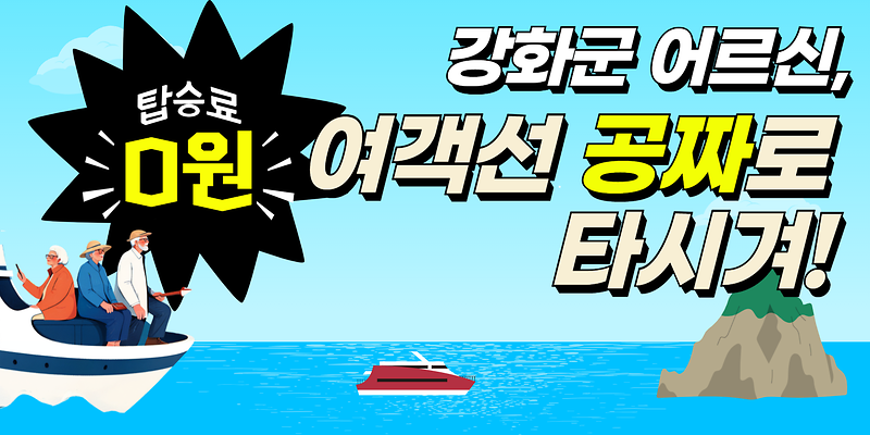 강화군 어르신은 여객선 공짜로 타시겨!🚢 사진