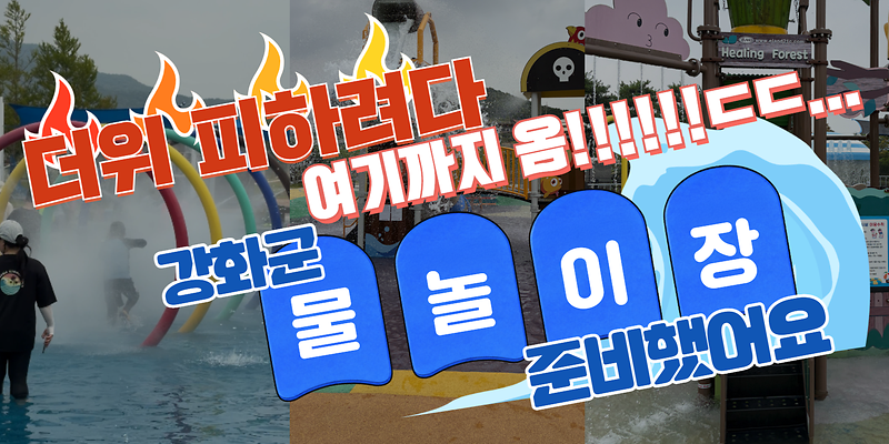 더위 피하려다 여기까지옴!!!!ㄷㄷ....🔥｜강화군이 물놀이장 낋여왔어요💦｜신정체육시설 물놀이장｜갑룡공원 물놀이장｜길상공원 물놀이장 사진