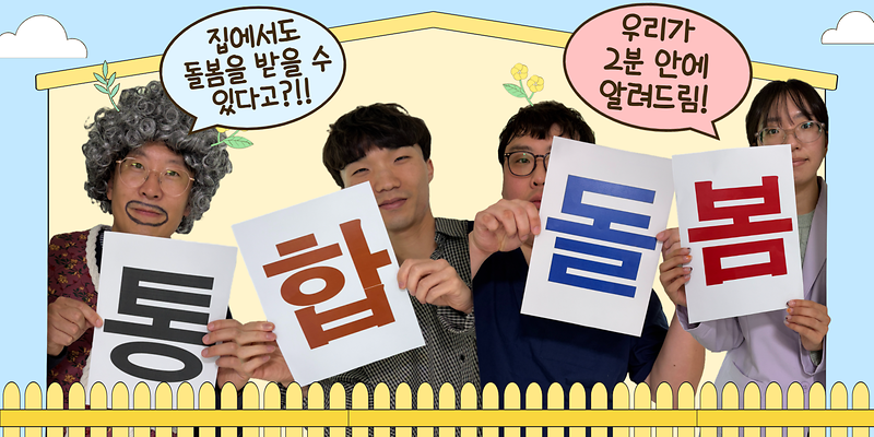 🏠집에서도 돌봄받을 수 있다고?🙄｜이제는 병원·식사·생활지원까지 한 번에!｜통합돌봄, 단 2분 안에 알려드림✌ 사진