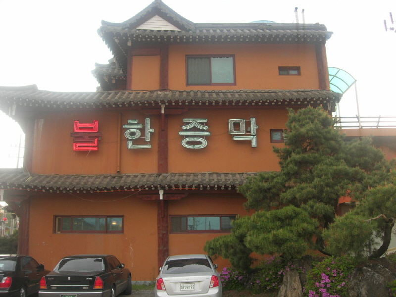 24시 청솔불한증막 사진2