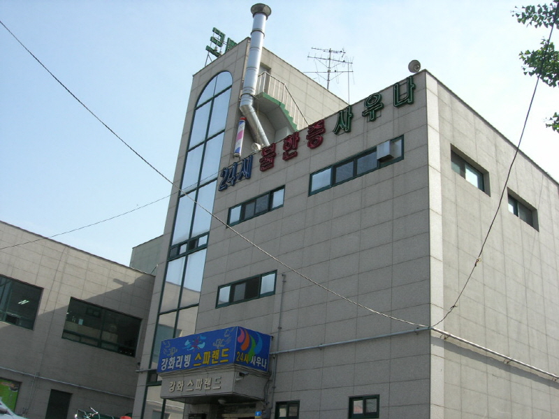 강화리빙스파랜드 사진