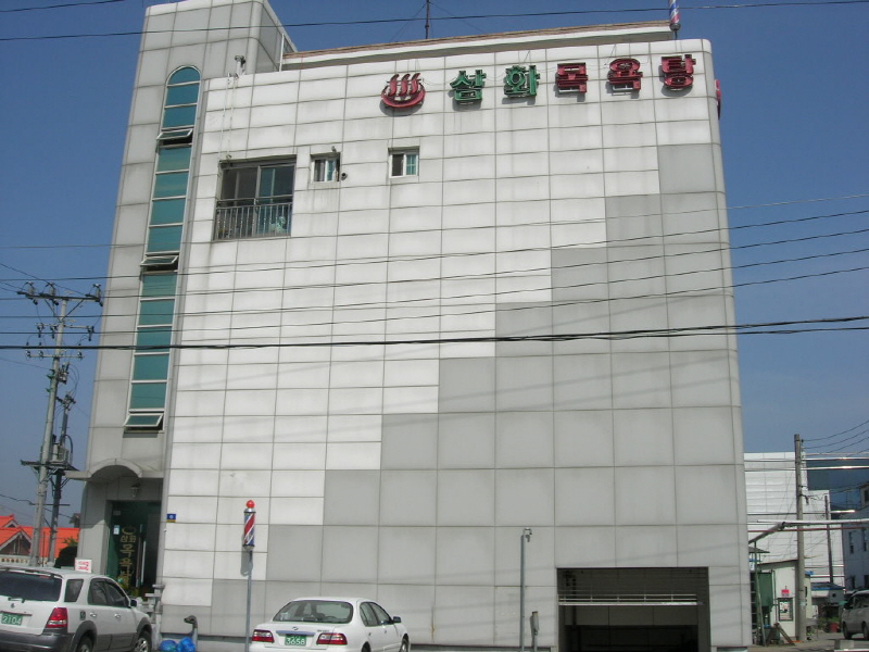 삼화목욕탕 사진