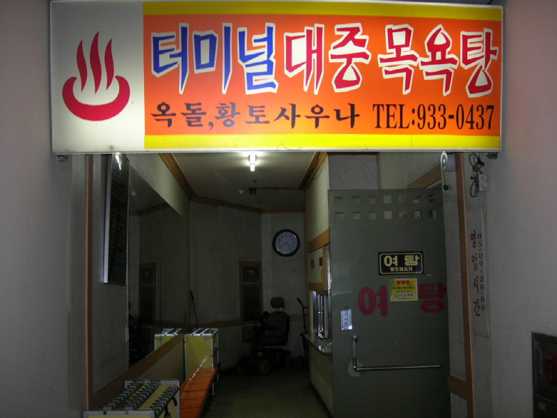 터미널대중탕 사진2